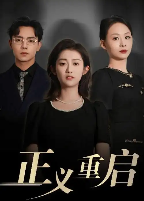 尘封十三载